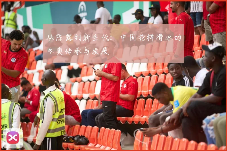 从陈露到新生代：中国花样滑冰的冬奥传承与发展
