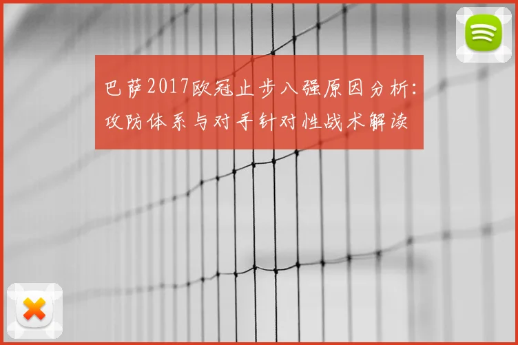 巴萨2017欧冠止步八强原因分析：攻防体系与对手针对性战术解读