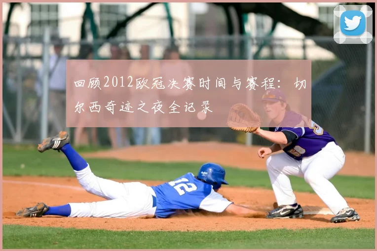 回顾2012欧冠决赛时间与赛程：切尔西奇迹之夜全记录