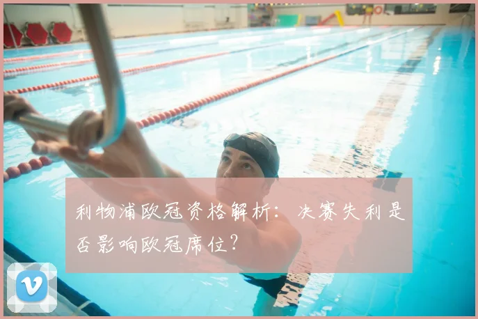 利物浦欧冠资格解析：决赛失利是否影响欧冠席位？