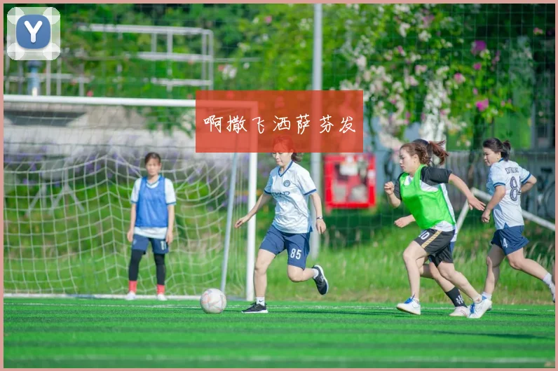 女足张鸥影重返锋线首发表现稳健 助球队进攻体系再调整