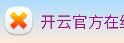 开云官方在线登陆入口 logo
